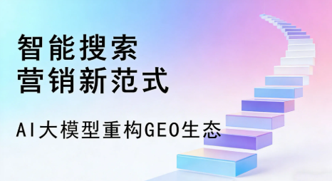 彭水苗族土家族自治县全域优化生态，构建品牌全网协同、区域深耕的流量增长体系