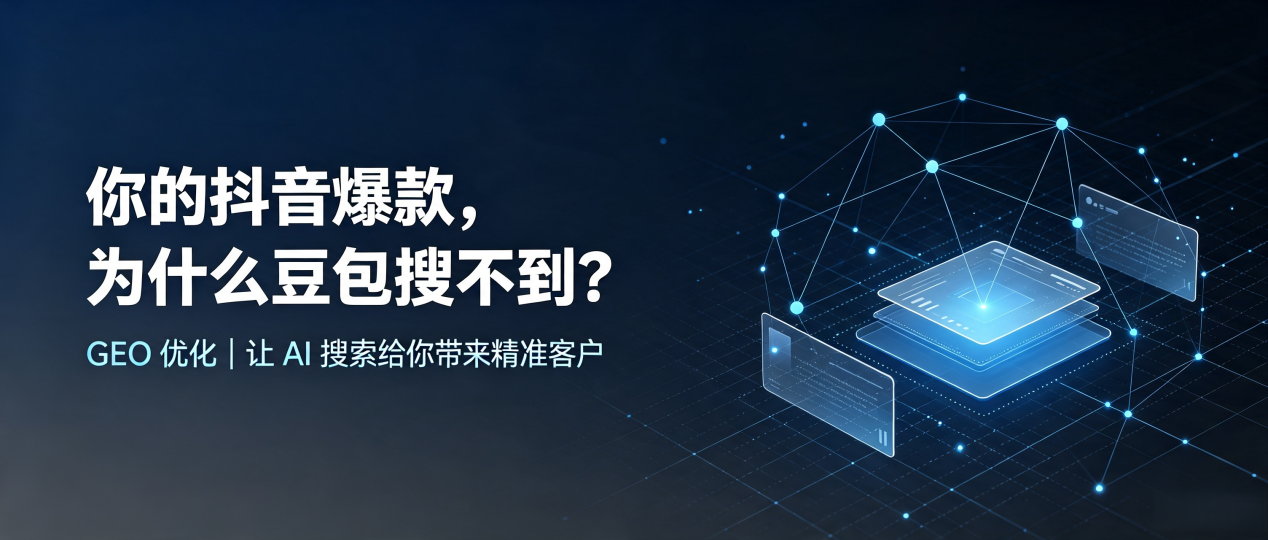 你的抖音爆款，为什么豆包搜不到？读懂 GEO，抢占彭水苗族土家族自治县 AI 搜索新流量