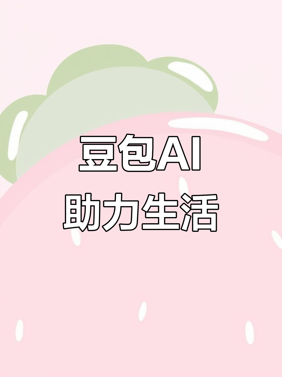 彭水苗族土家族自治县AI搜索应用普及 豆包搜索优化健全品牌内容传播渠道